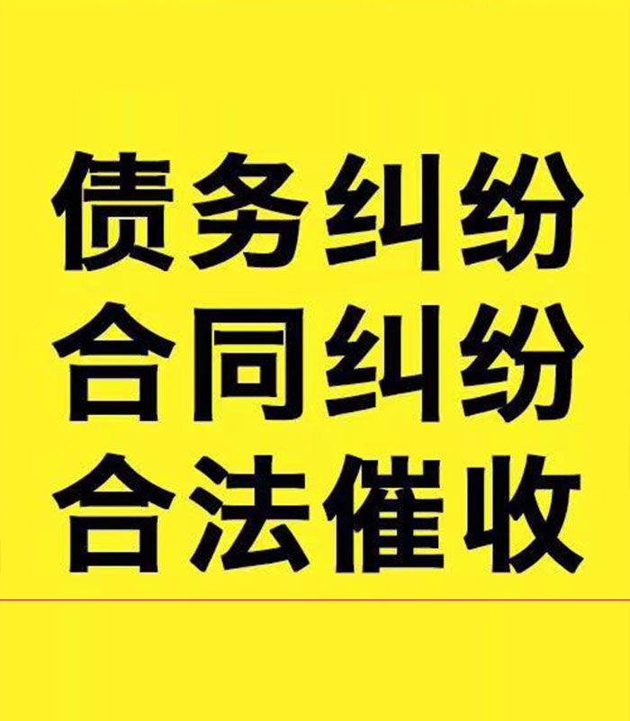 城子河专业要账公司